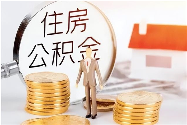 防城港辞职提住房公积金（辞职公积金提取流程）