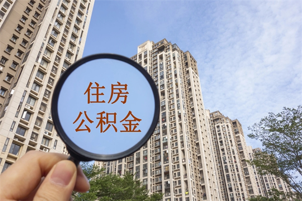 防城港公积金封存了怎么取（住房公积金封存了怎样提取）