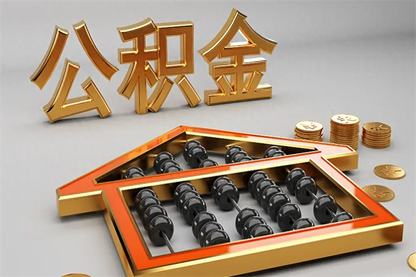 防城港已经离职了住房离职公积金怎么取（离职后住房公积金如何取出来）