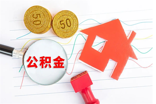 防城港封存公积金取钱（封存公积金提取流程2021）
