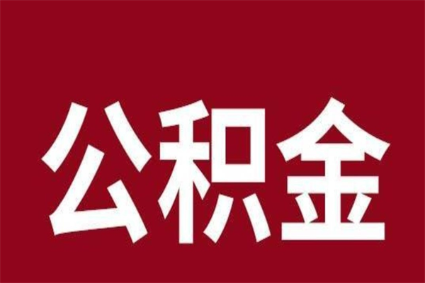 防城港辞职提住房公积金（辞职公积金提取流程）