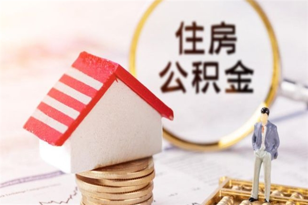 防城港离职取住房公积金条件（离职取住房公积金需要什么手续）