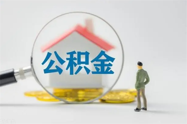 防城港离职人员如何代提住房公积金（离职公积金可以代领吗）