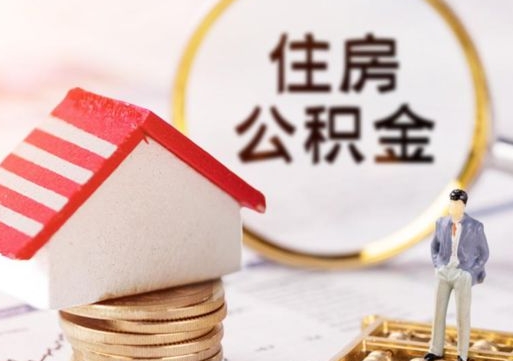 防城港离职公积金个人取出材料（离职个人提取公积金需要什么材料）