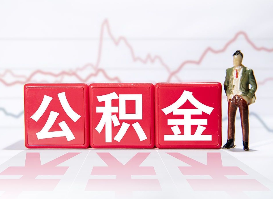 防城港辞职后公积金怎么帮提（辞职了公积金怎么提）