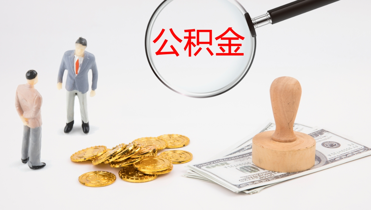 防城港封存公积金怎么提出来（封存的公积金提取条件）