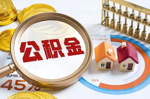 防城港离职后住房公积金如何提（离职后住房公积金提取条件）
