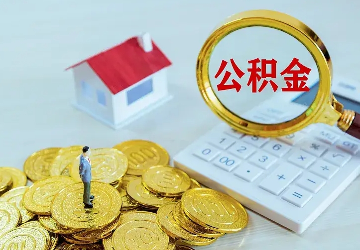 防城港辞职后怎么把公积金取出来（辞职了怎么把住房公积金取出来）