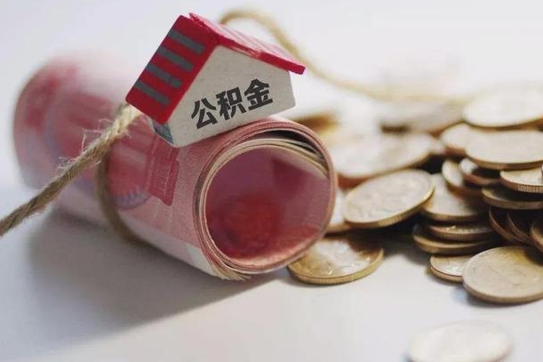 防城港离职了如何取出公积金（已离职怎么取公积金）