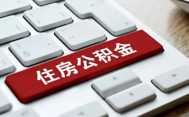 防城港公积金离开能提出吗（住房公积金离职可以取吗?）