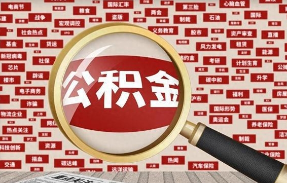 防城港辞职了可以领取公积金吗（辞职后能取出公积金吗）