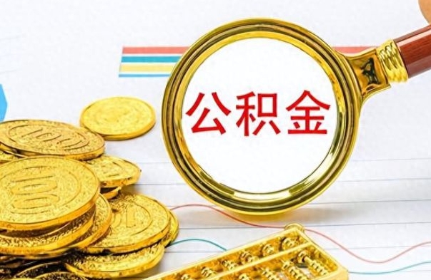 防城港离开公积金怎么取（离开公积金所在城市该如何提取?）